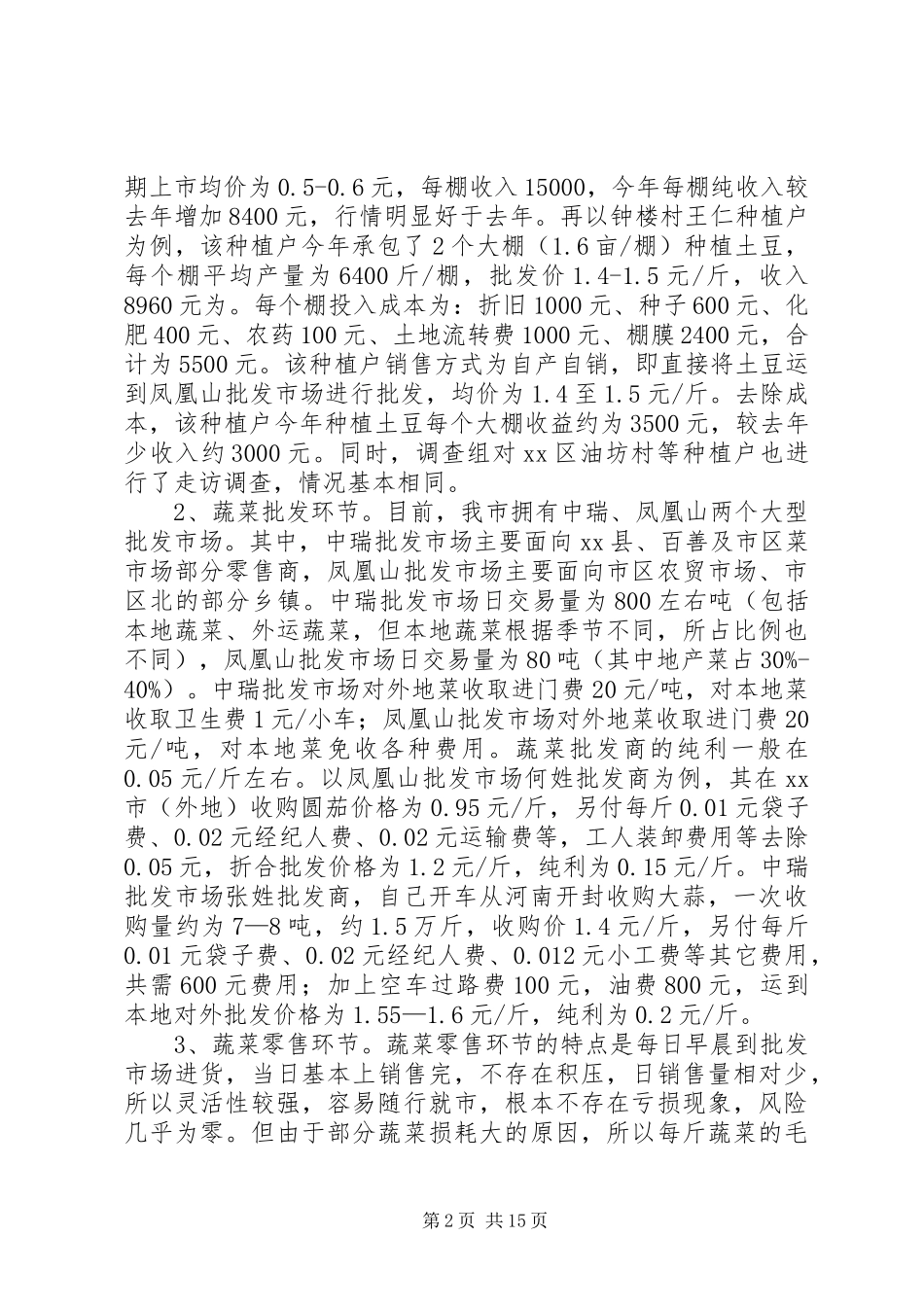 关于我市蔬菜市场价格的调研报告_第2页