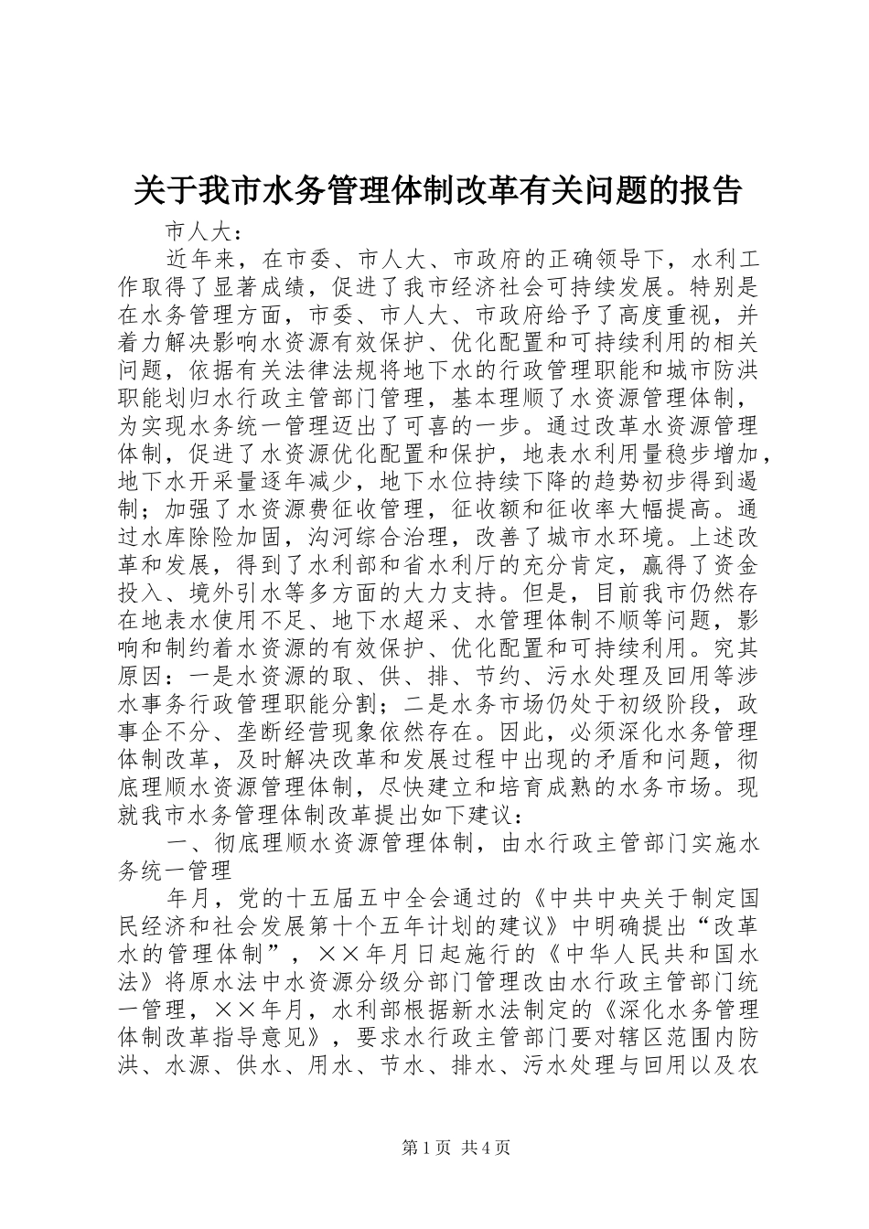 关于我市水务管理体制改革有关问题的报告_第1页