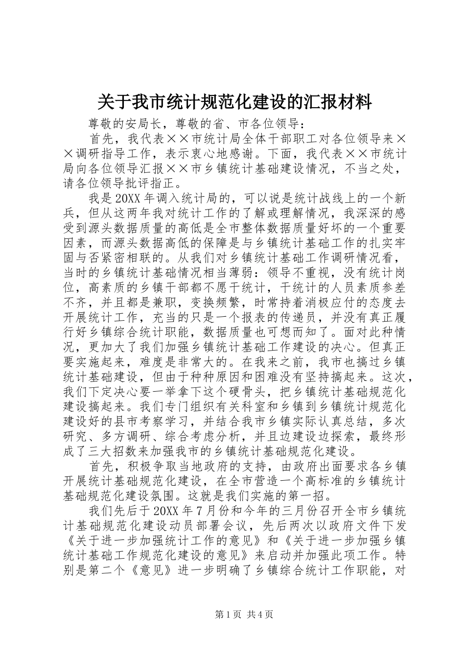 关于我市统计规范化建设的汇报材料_第1页