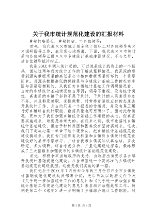 关于我市统计规范化建设的汇报材料