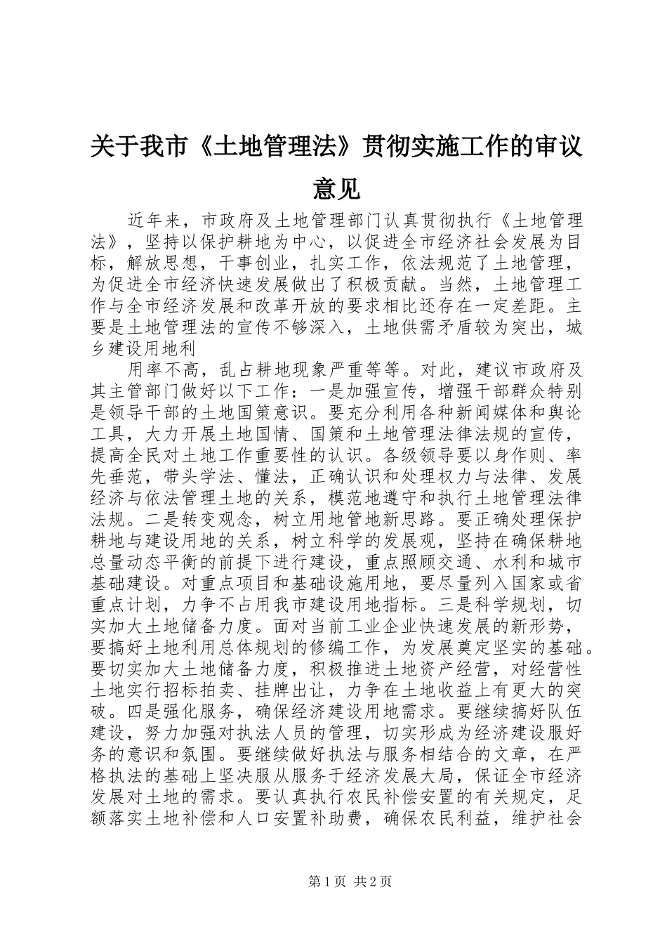关于我市土地管理法贯彻实施工作的审议意见_第1页
