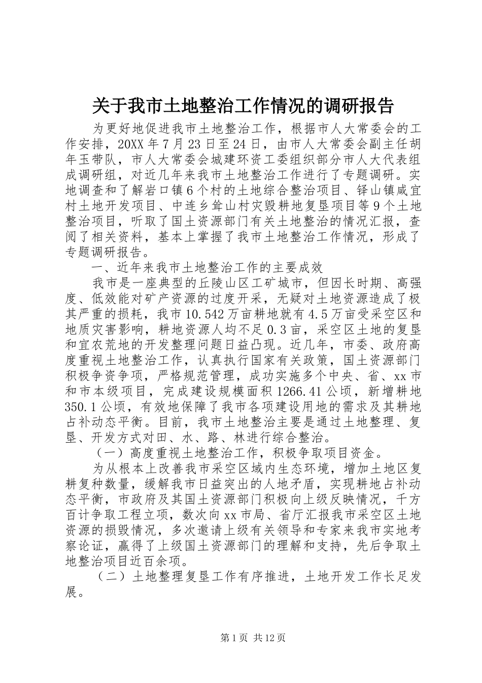关于我市土地整治工作情况的调研报告_第1页
