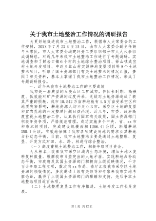 关于我市土地整治工作情况的调研报告