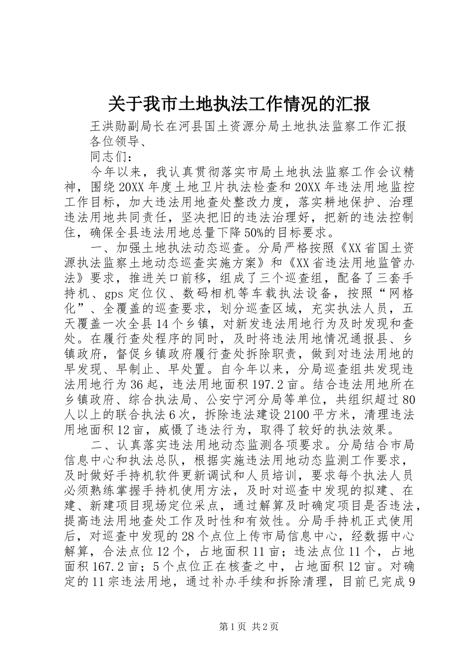 关于我市土地执法工作情况的汇报_第1页