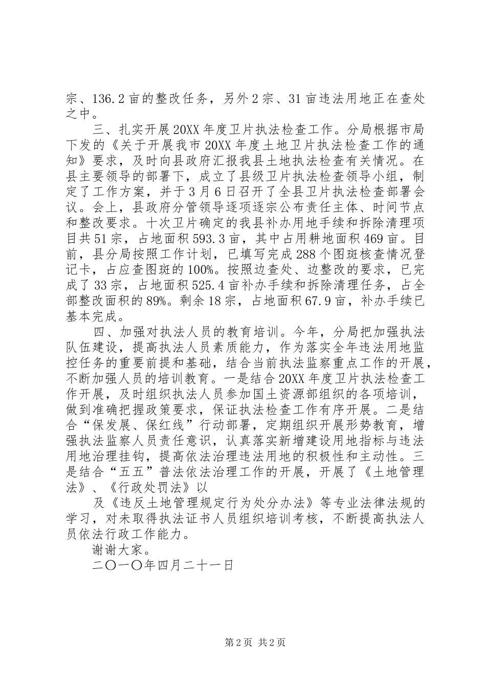 关于我市土地执法工作情况的汇报_第2页