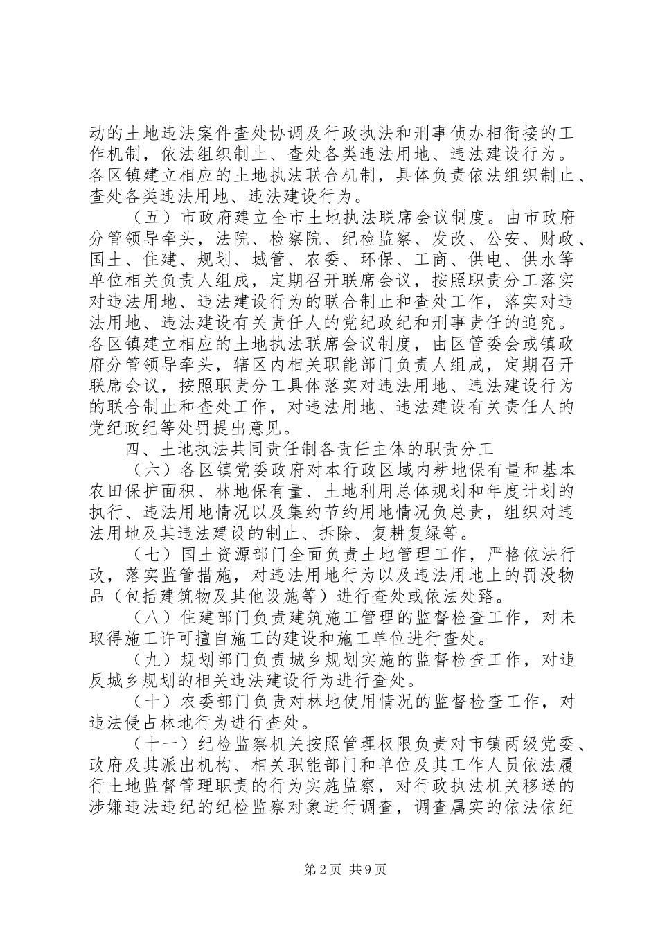 关于我市土地执法共同责任制实施情况的报告_第2页