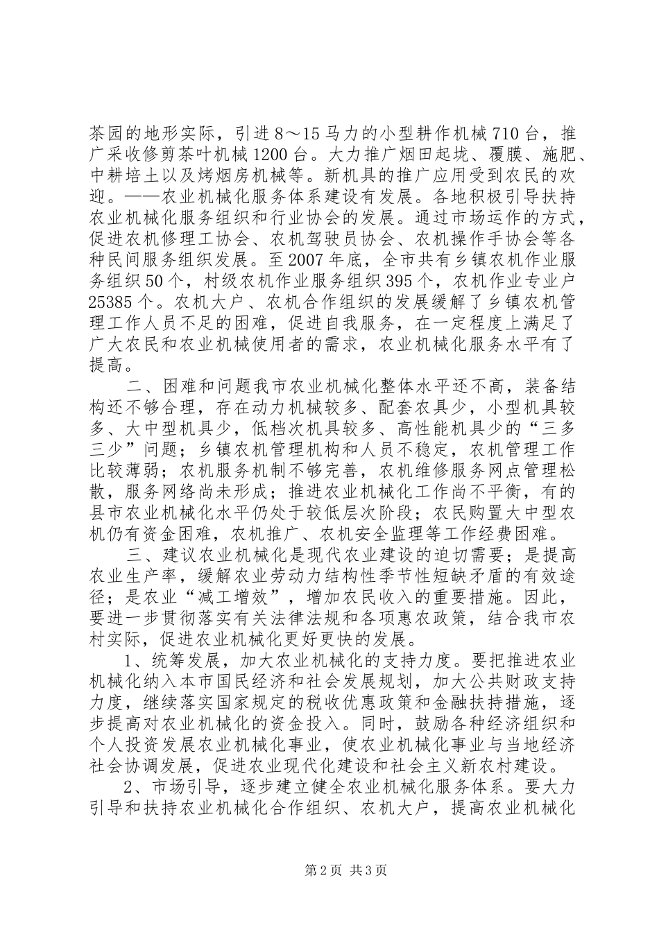 关于我市推进农业机械化情况的调研报告_第2页