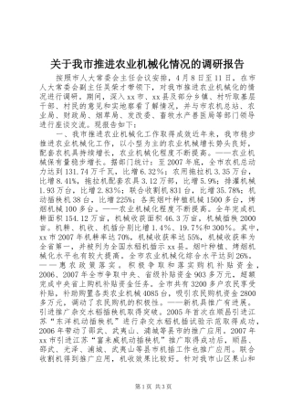 关于我市推进农业机械化情况的调研报告