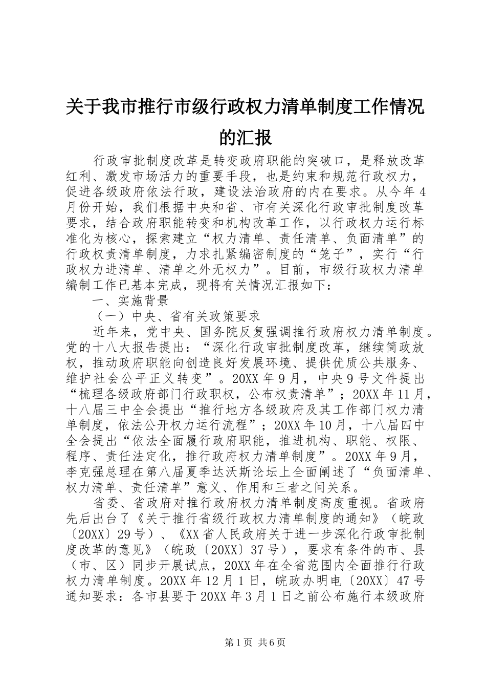 关于我市推行市级行政权力清单制度工作情况的汇报_第1页