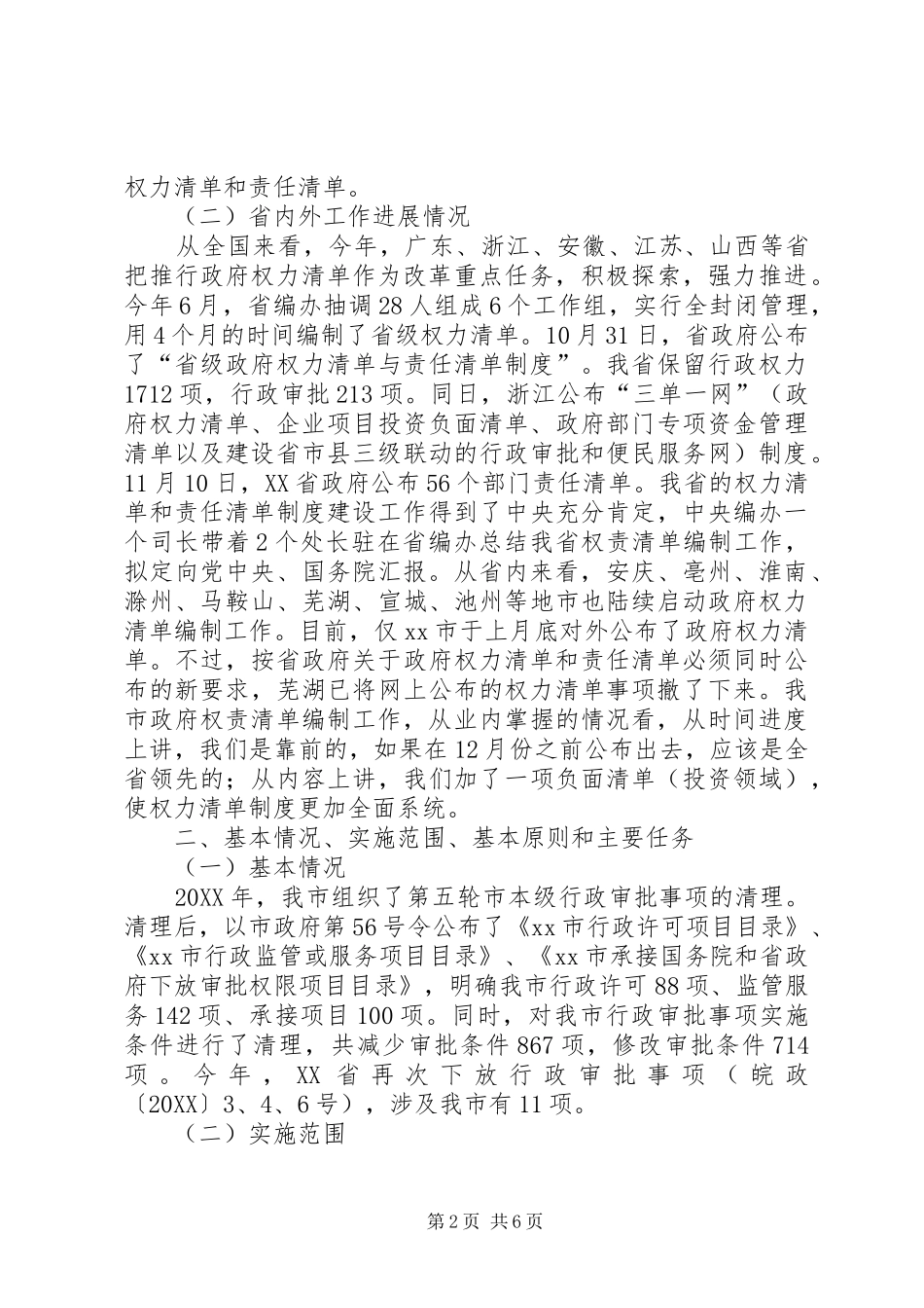 关于我市推行市级行政权力清单制度工作情况的汇报_第2页