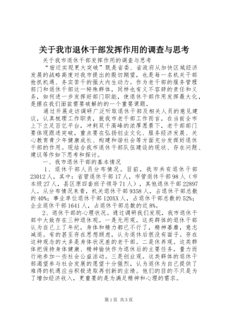 关于我市退休干部发挥作用的调查与思考