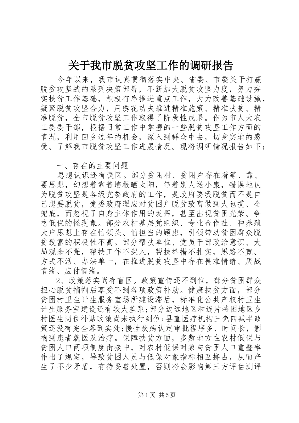 关于我市脱贫攻坚工作的调研报告_第1页