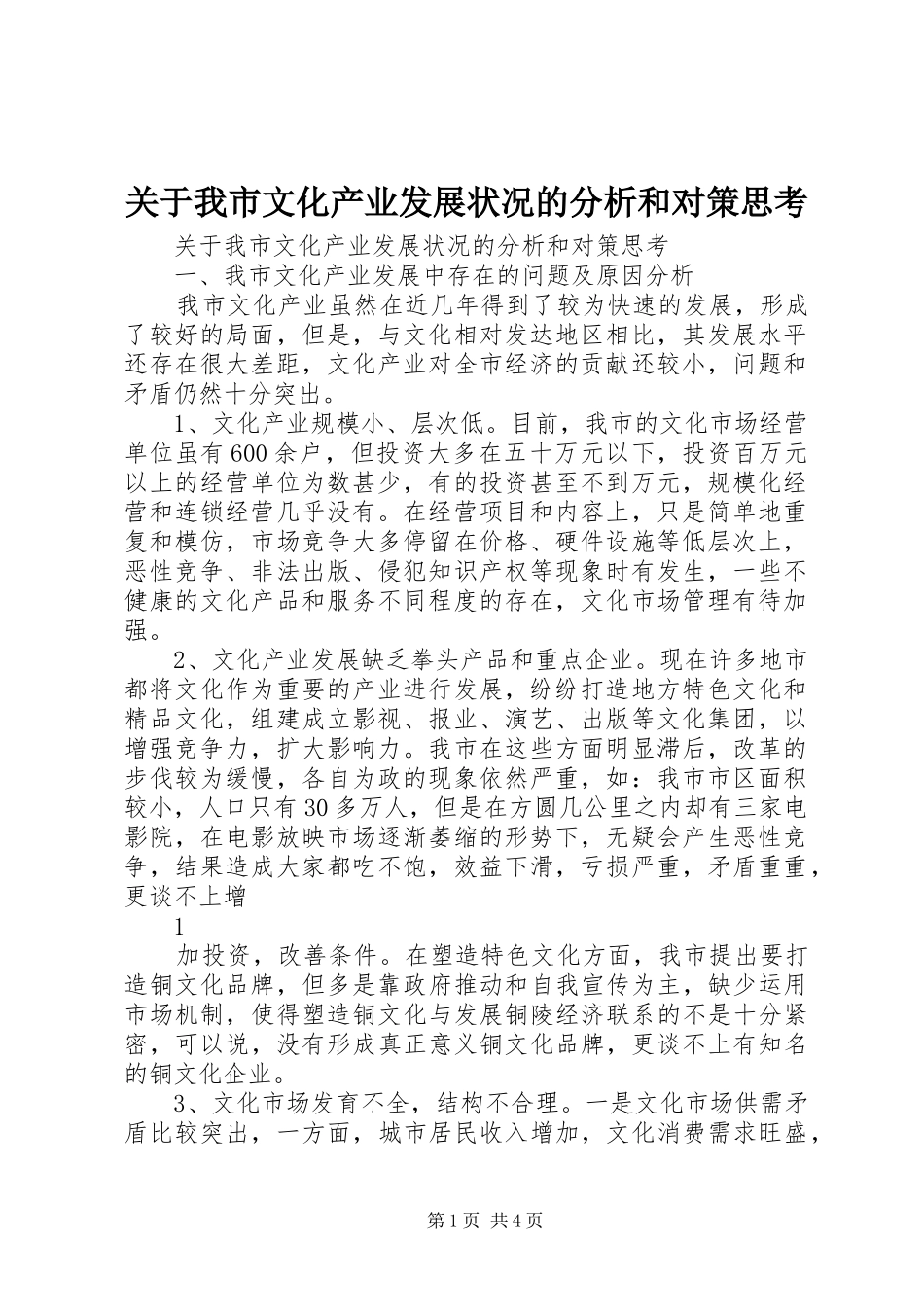 关于我市文化产业发展状况的分析和对策思考_第1页