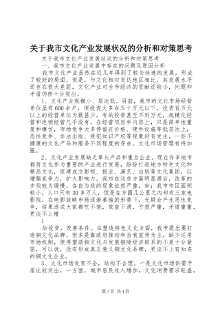 关于我市文化产业发展状况的分析和对策思考