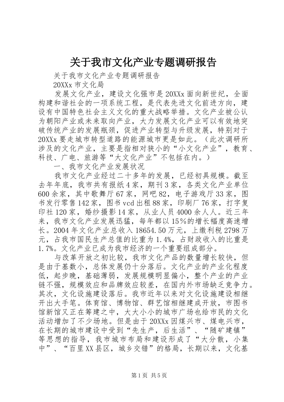 关于我市文化产业专题调研报告_第1页