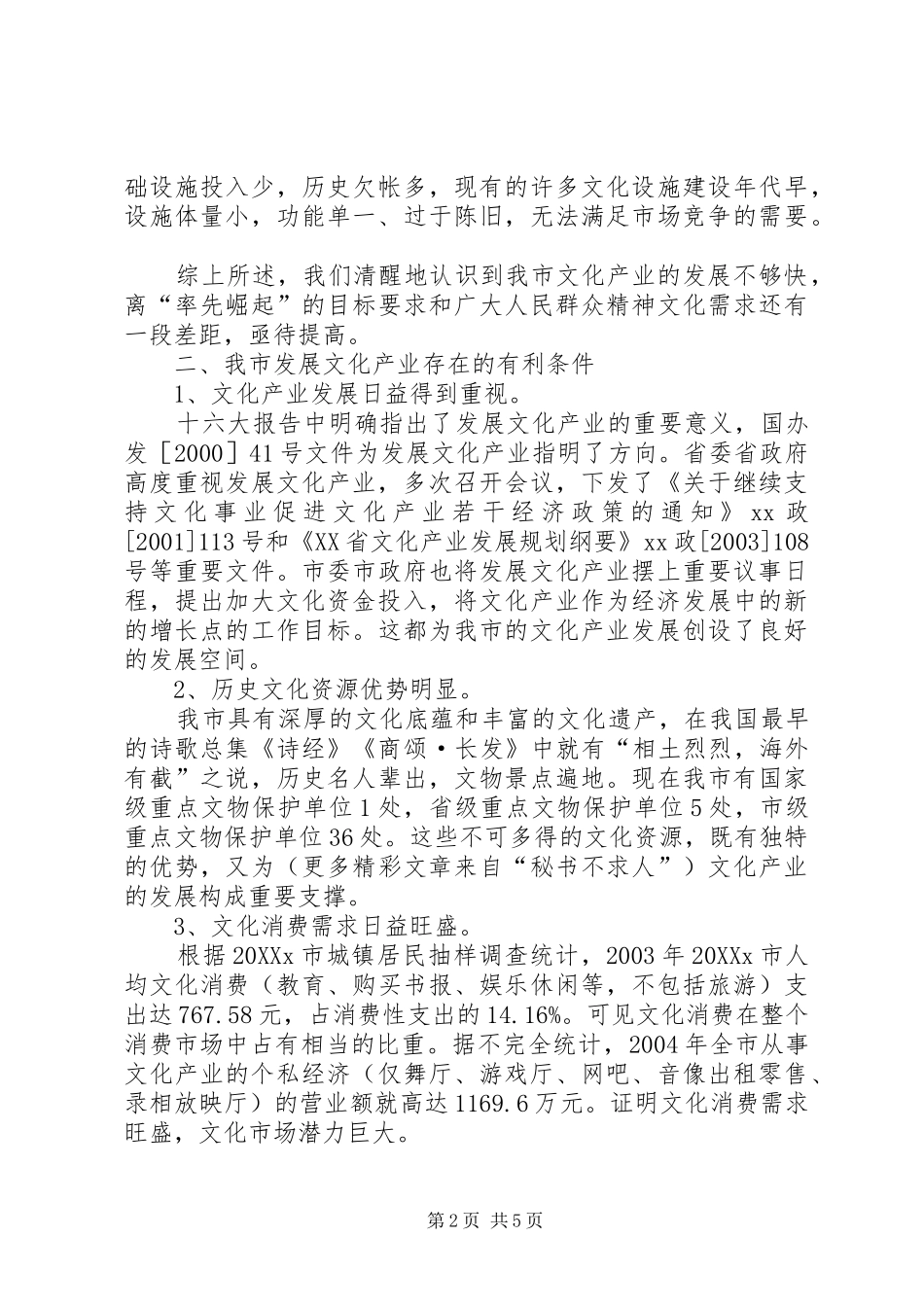 关于我市文化产业专题调研报告_第2页