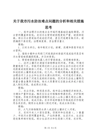 关于我市污水防治难点问题的分析和相关措施思考