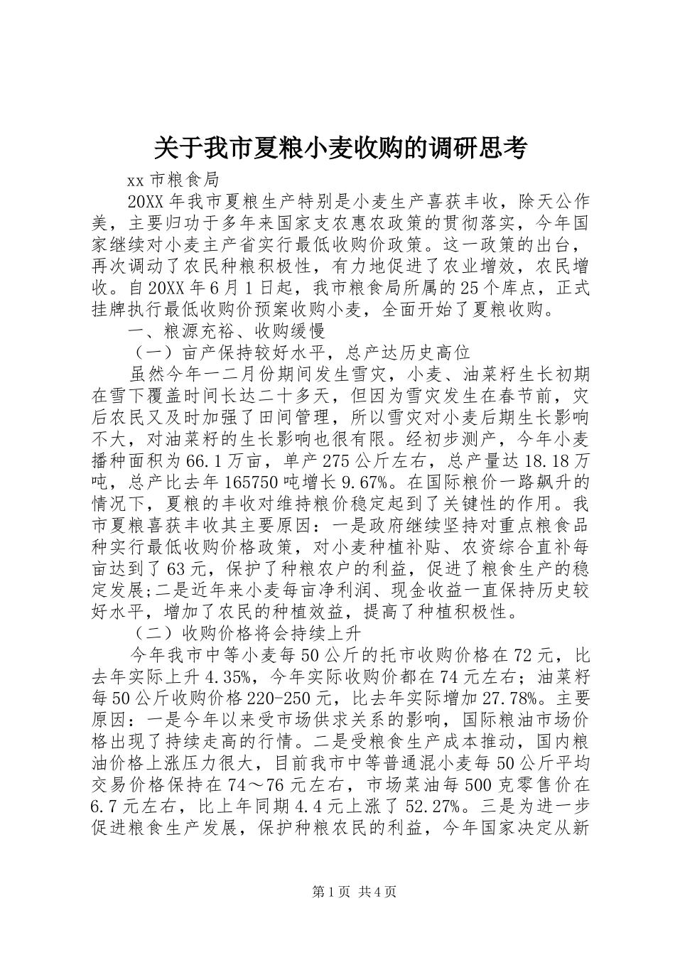 关于我市夏粮小麦收购的调研思考_第1页