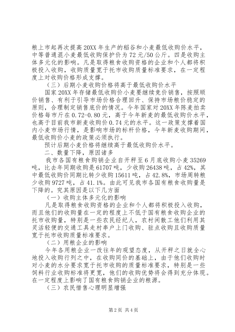 关于我市夏粮小麦收购的调研思考_第2页