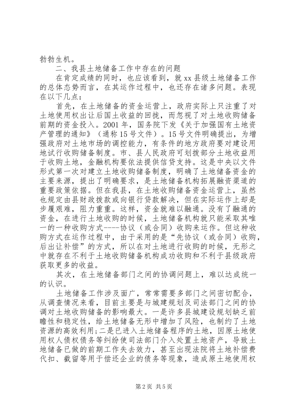 关于我市县级土地储备机制的调研报告_第2页