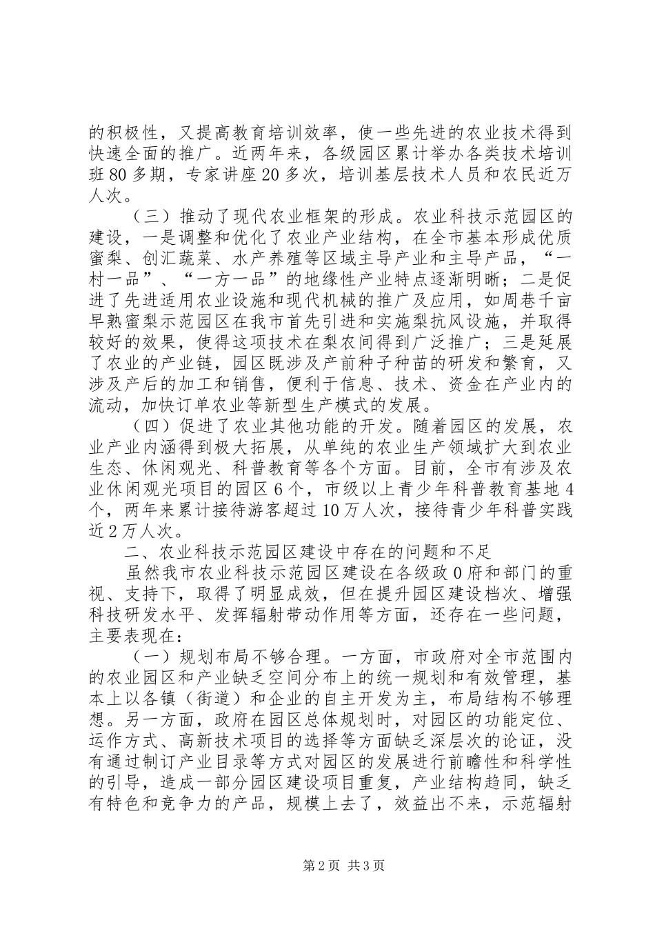 关于我市现代农业项目建设情况的视察报告_第2页