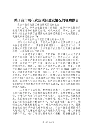 关于我市现代农业项目建设情况的视察报告