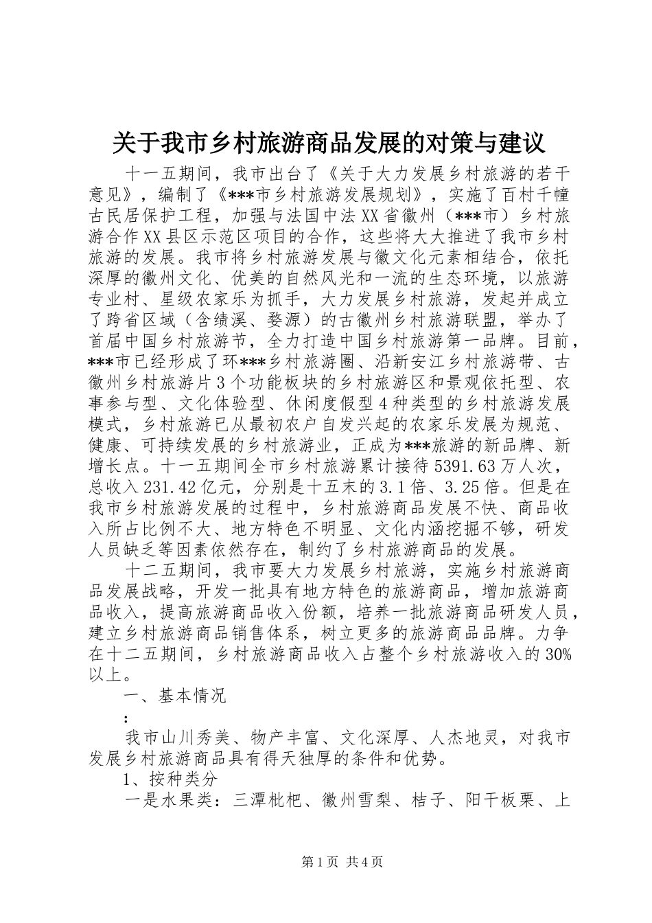 关于我市乡村旅游商品发展的对策与建议_第1页