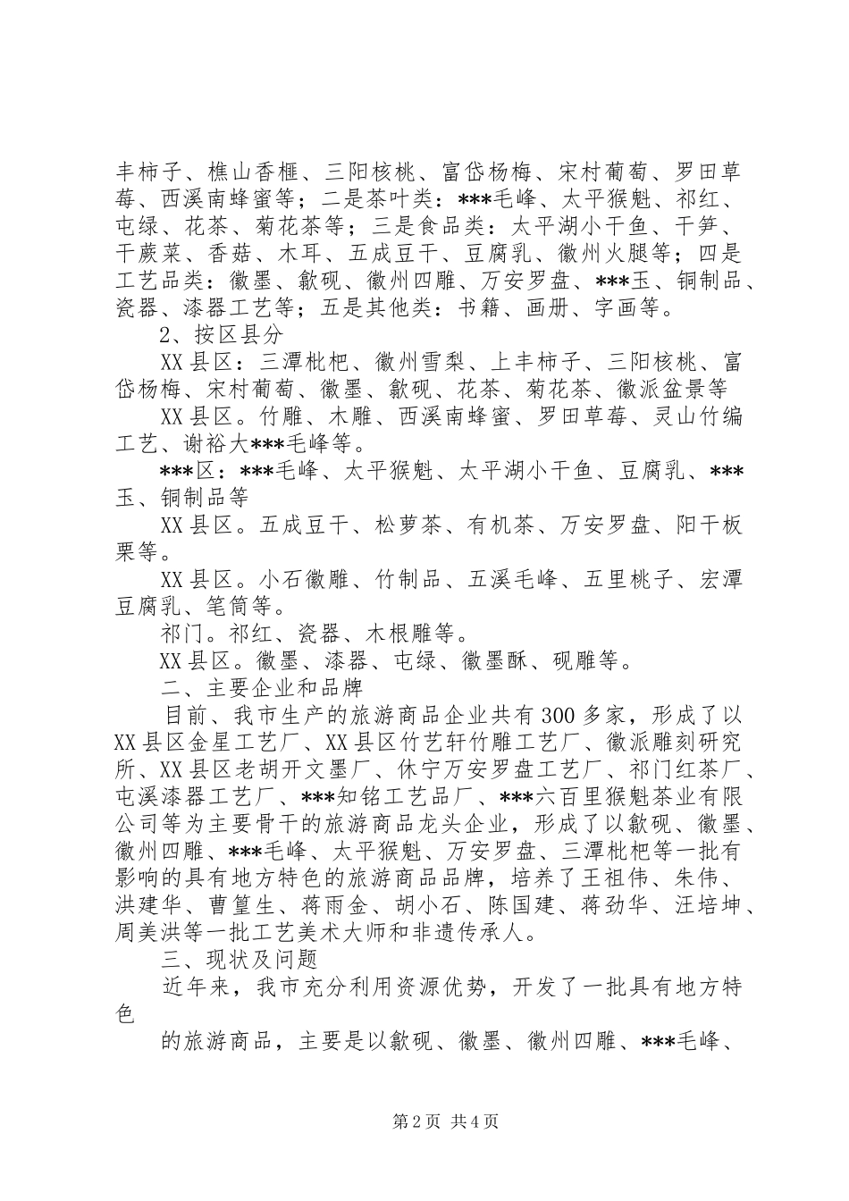 关于我市乡村旅游商品发展的对策与建议_第2页