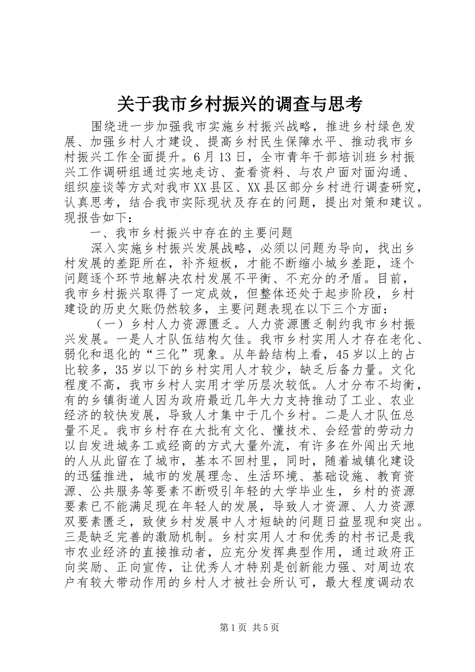 关于我市乡村振兴的调查与思考_第1页