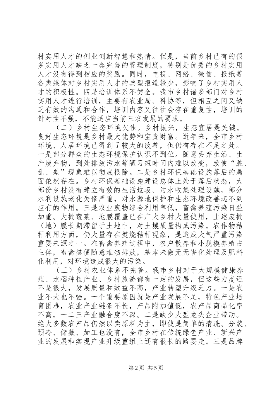 关于我市乡村振兴的调查与思考_第2页