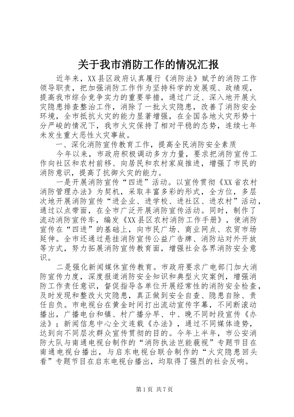 关于我市消防工作的情况汇报_第1页