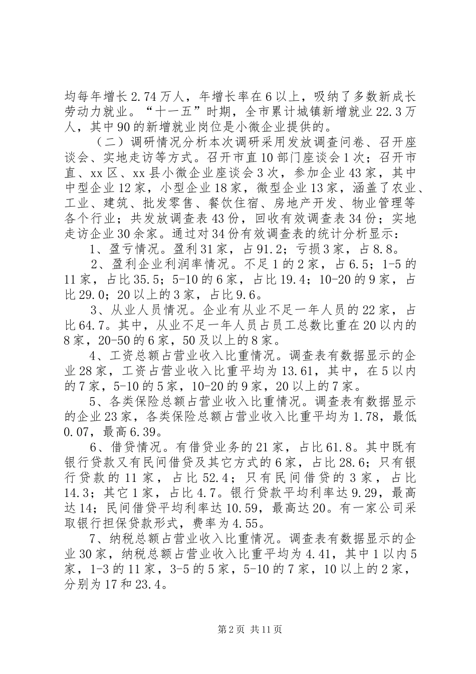 关于我市小微企业发展情况的调研报告_第2页