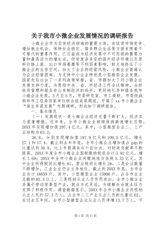 关于我市小微企业发展情况的调研报告