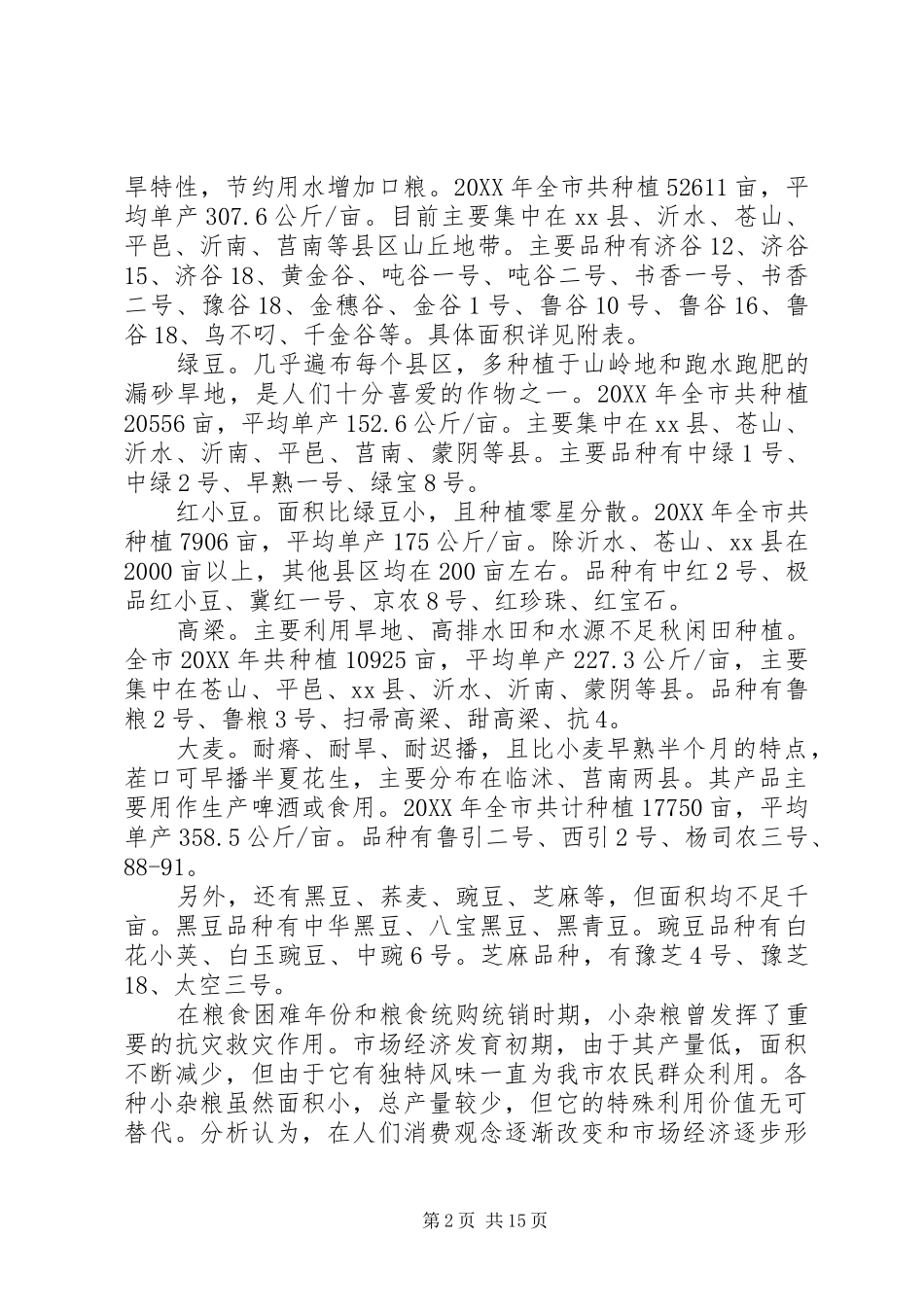 关于我市小杂粮产业发展情况的调研报告_第2页