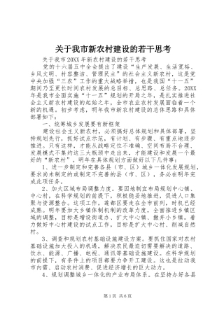 关于我市新农村建设的若干思考