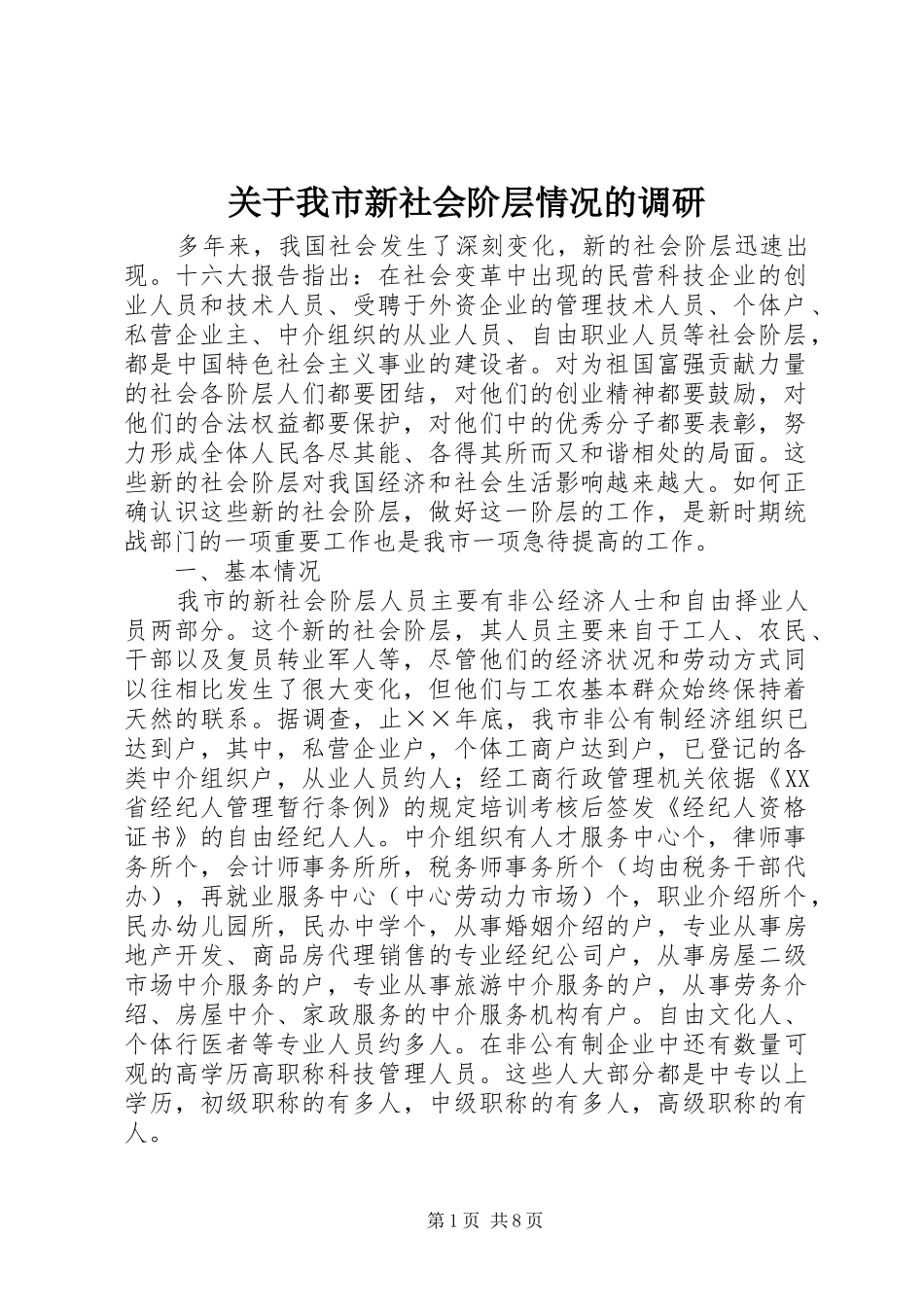 关于我市新社会阶层情况的调研_第1页