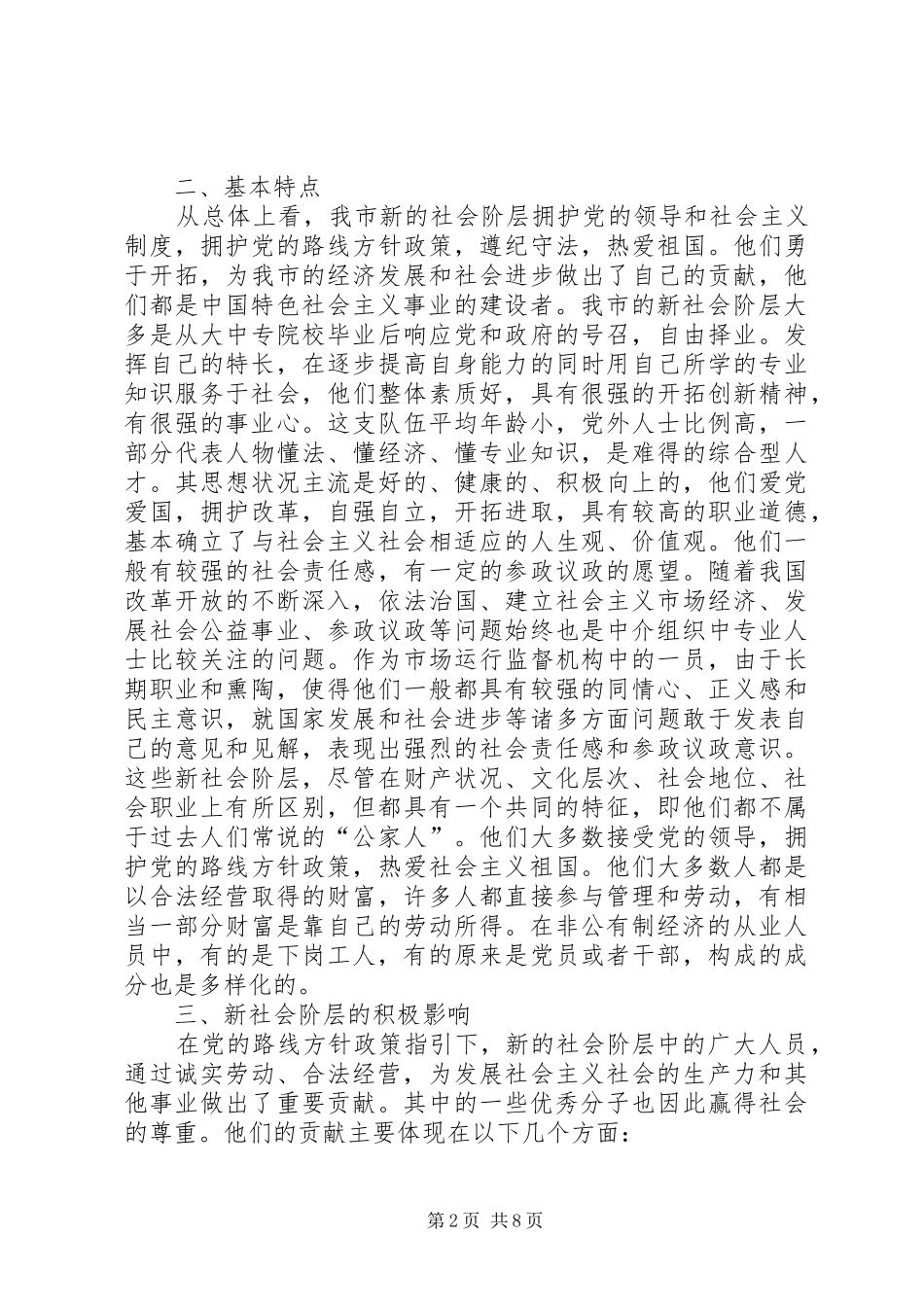 关于我市新社会阶层情况的调研_第2页