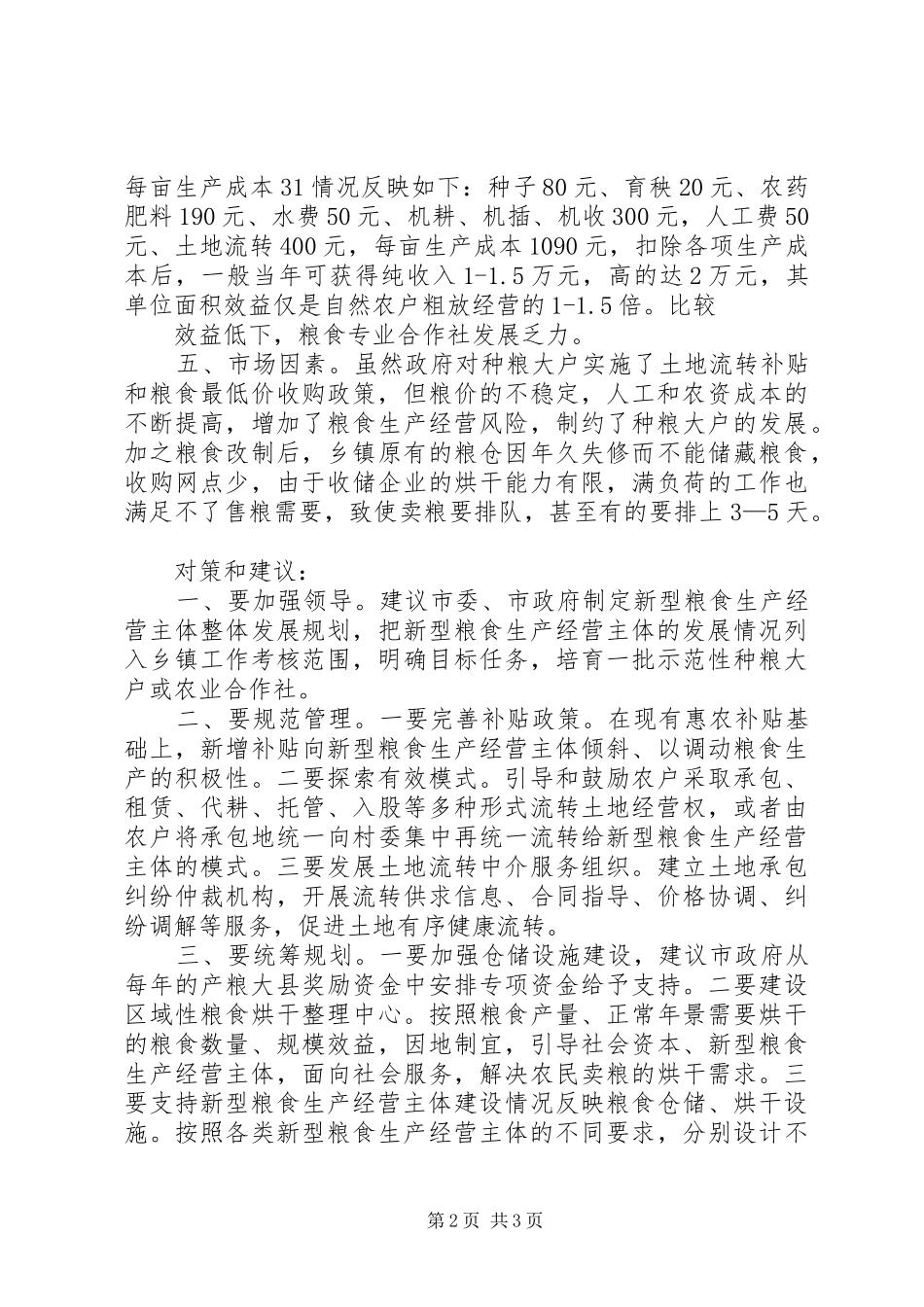 关于我市新型粮食生产经营主体发展存在的问题及对策_第2页