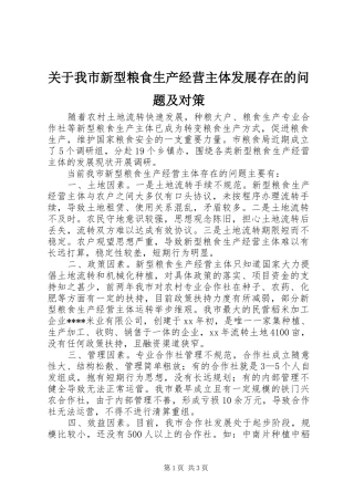 关于我市新型粮食生产经营主体发展存在的问题及对策