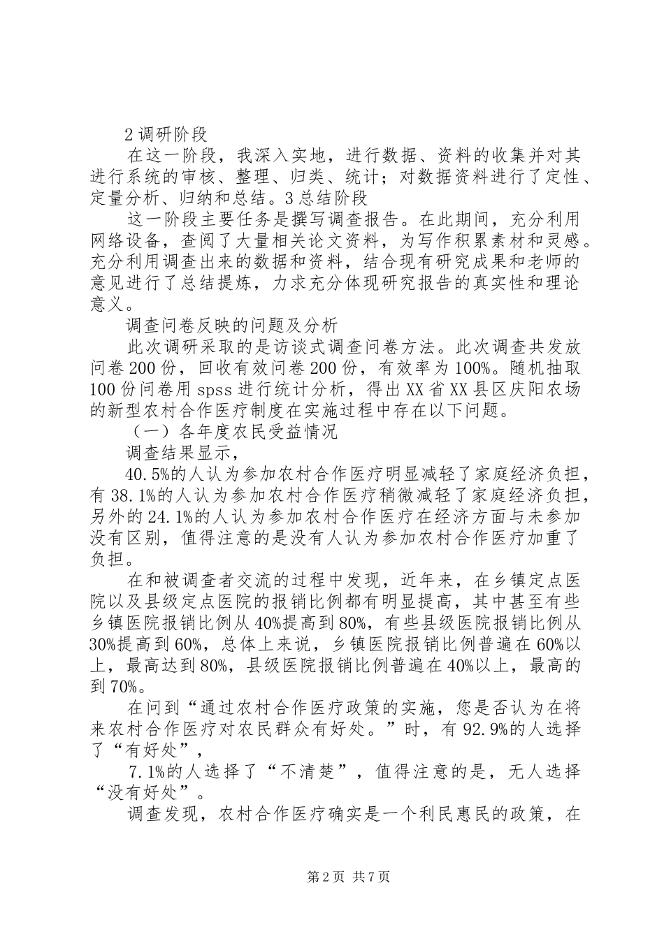 关于我市新型农村合作医疗制度实施情况的调查思考_第2页