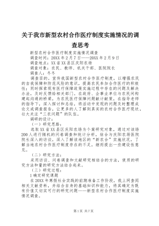 关于我市新型农村合作医疗制度实施情况的调查思考