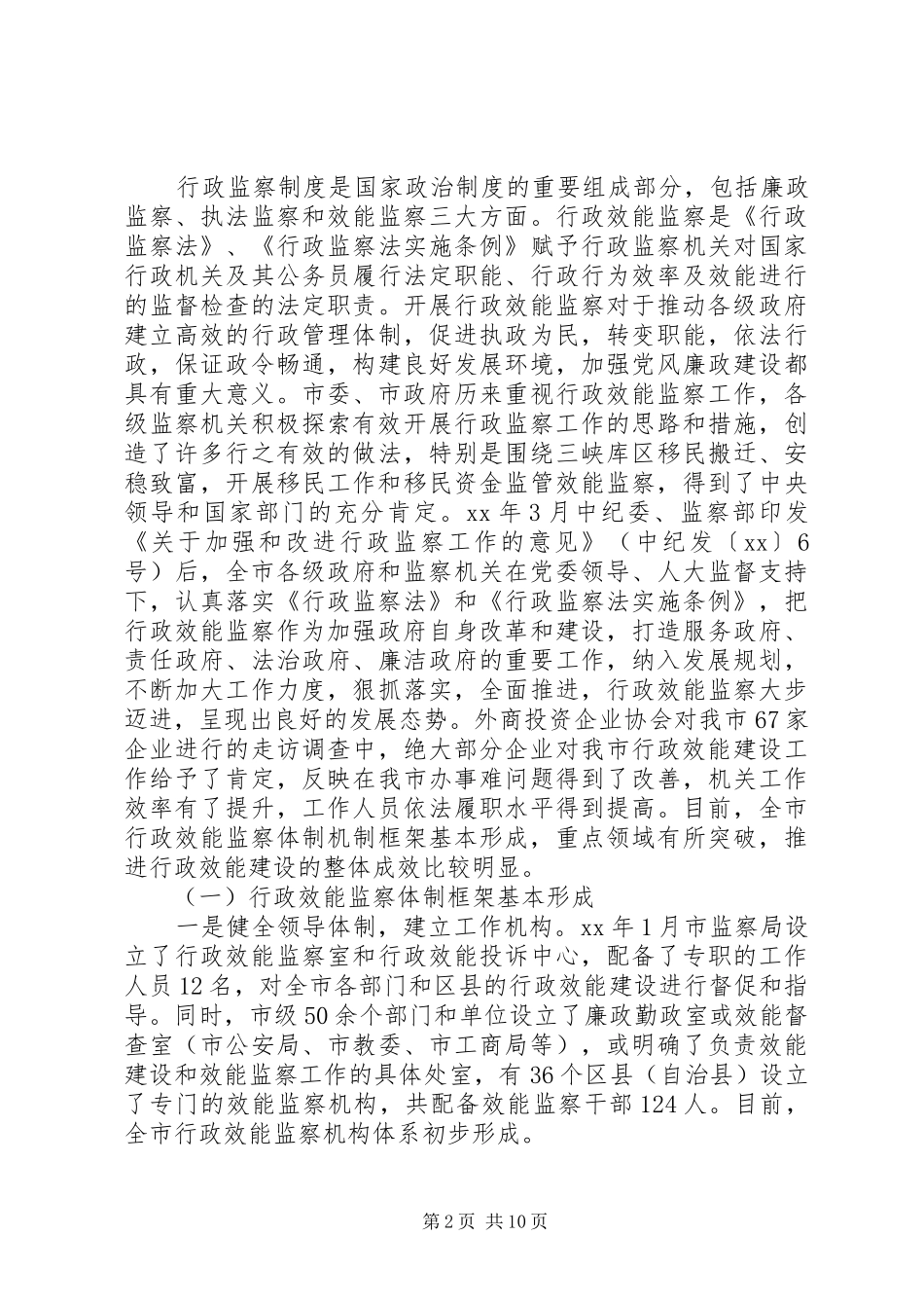 关于我市行政效能监察工作情况的调研报告_第2页