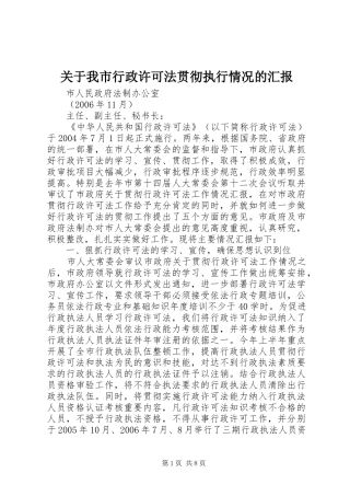 关于我市行政许可法贯彻执行情况的汇报
