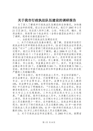 关于我市行政执法队伍建设的调研报告