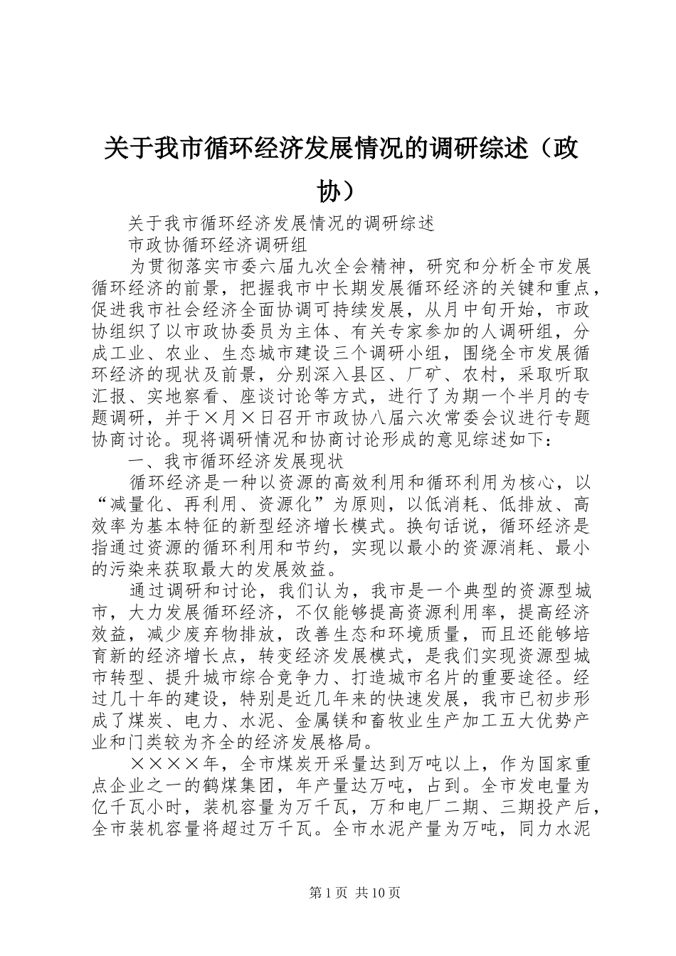 关于我市循环经济发展情况的调研综述_第1页