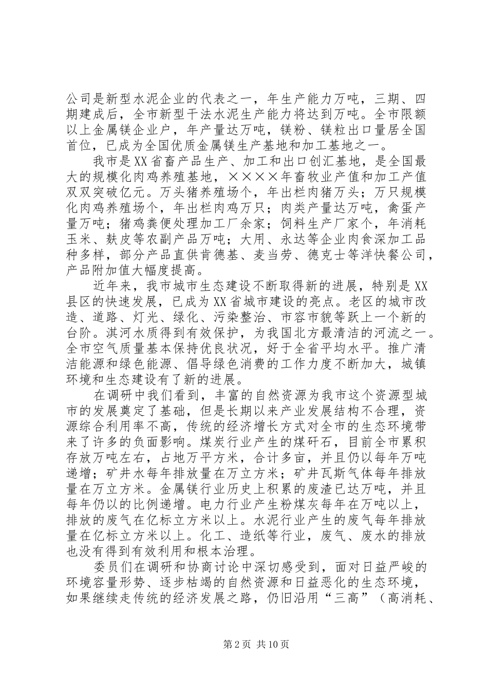 关于我市循环经济发展情况的调研综述_第2页