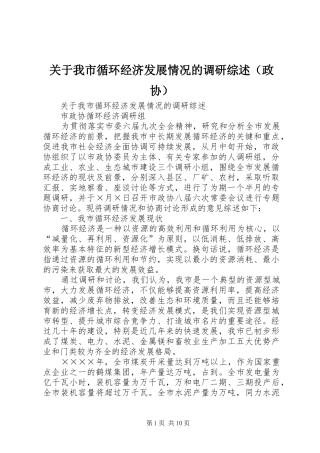 关于我市循环经济发展情况的调研综述