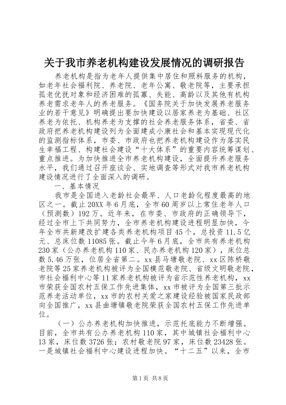 关于我市养老机构建设发展情况的调研报告_第1页