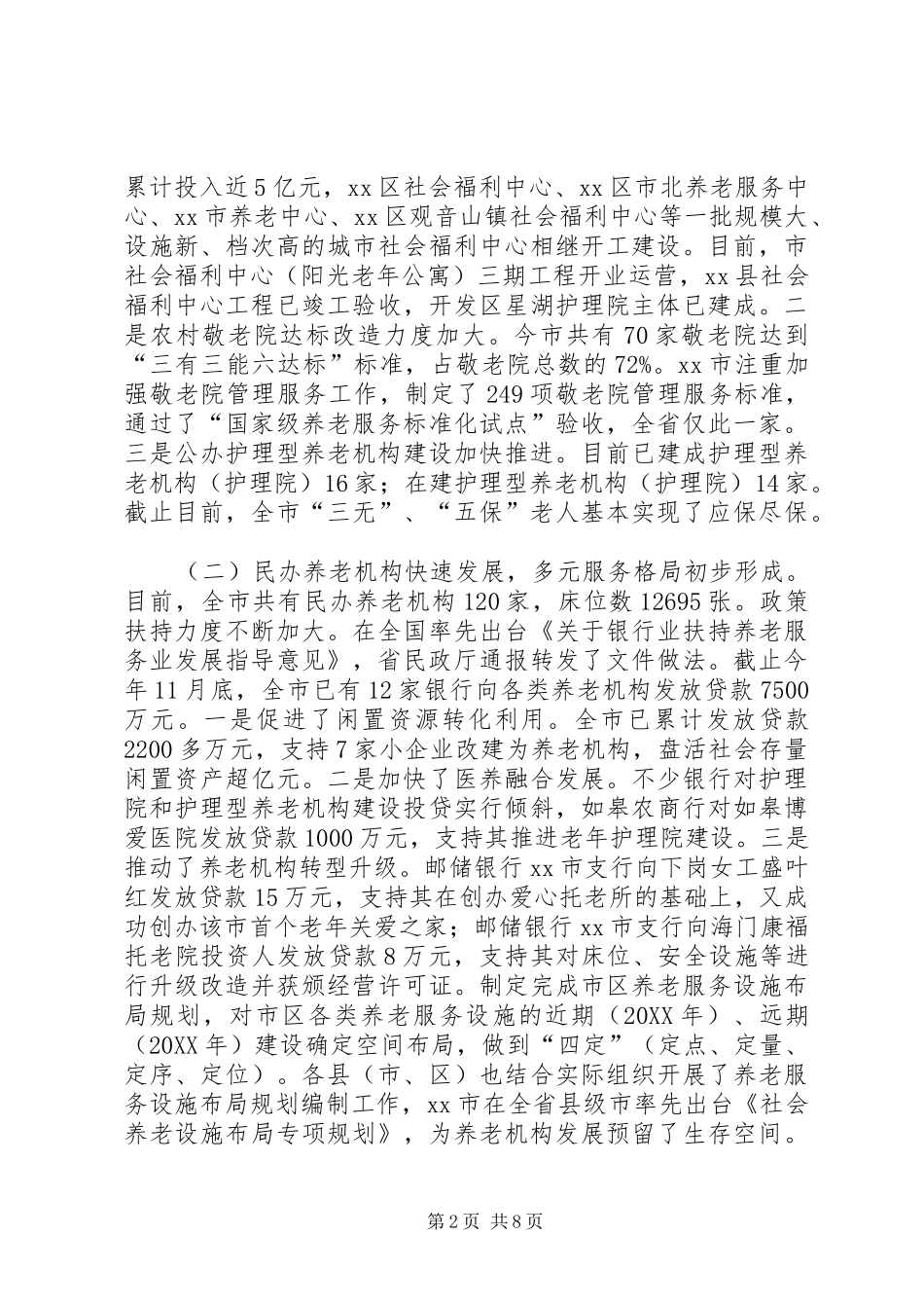 关于我市养老机构建设发展情况的调研报告_第2页