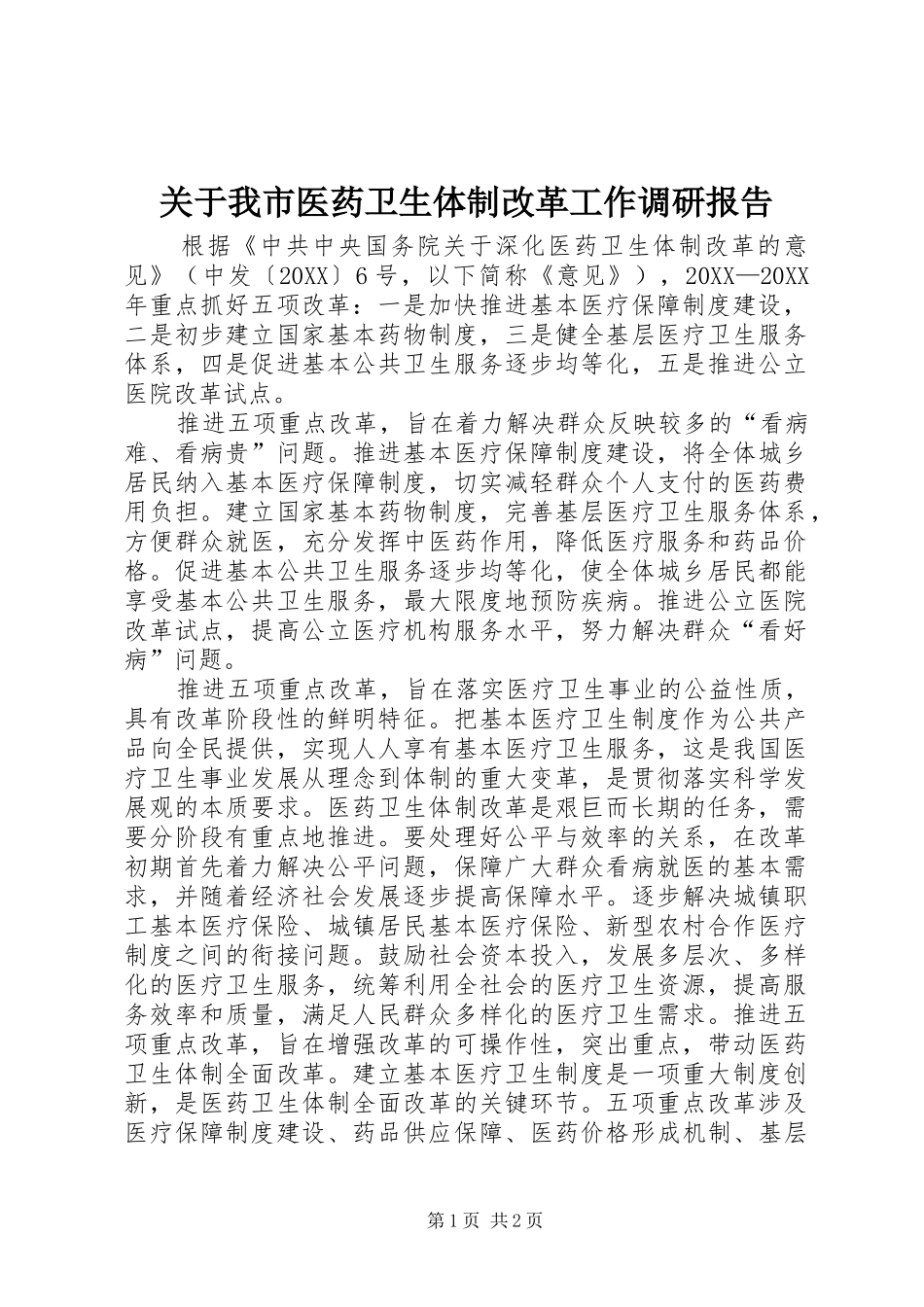 关于我市医药卫生体制改革工作调研报告_第1页